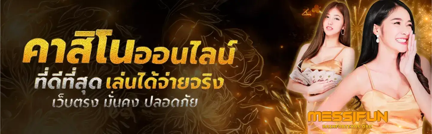 messi fun เว็บตรง